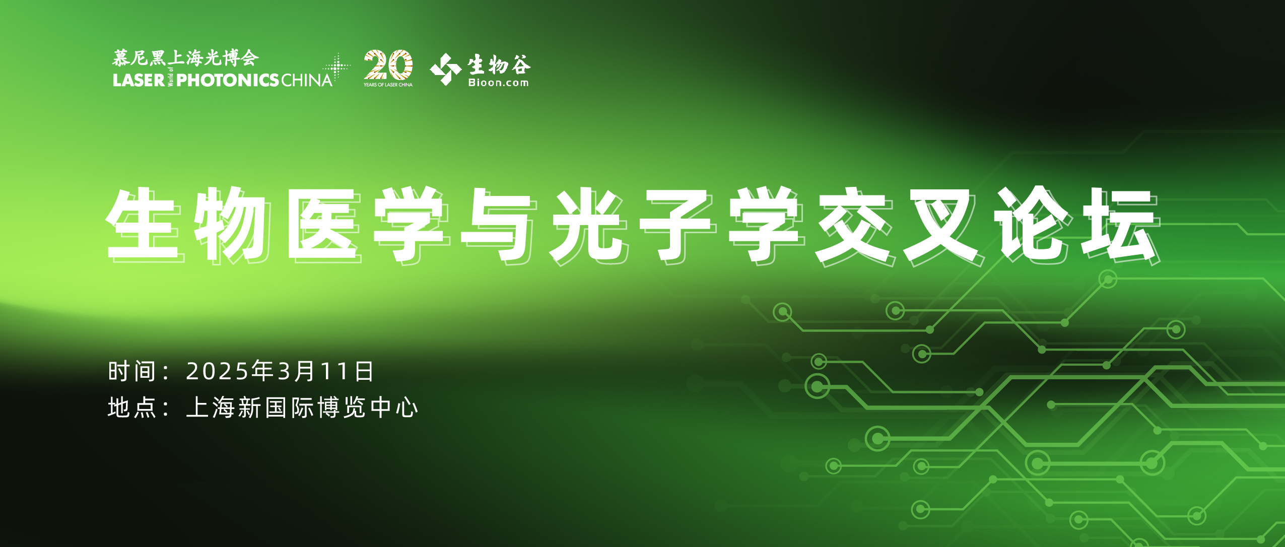 会议报名 | 生物医学光子学交叉论坛