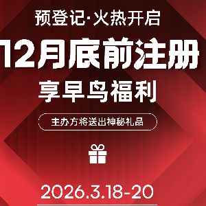 开年光电大秀预登记通道正式开启！12月底前完成预登记，尊享早鸟专属福利！