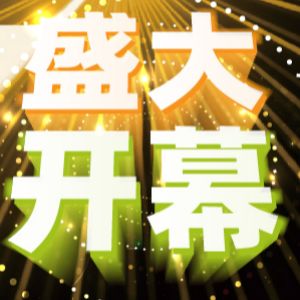 群贤毕至，千帆竞发，慕尼黑上海光博会20周年盛大启幕