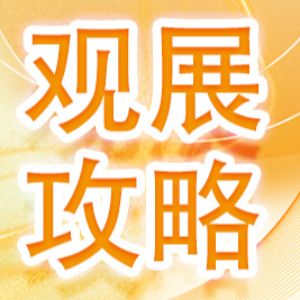 观展攻略 | 光博会20周年庆典恭候您的光临