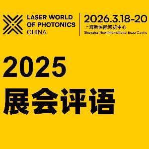 来自现场的声音 | 慕尼黑上海光博会20周年好评如潮