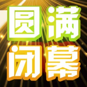 蔚为大观，不负众望，慕尼黑上海光博会20周年完美收官