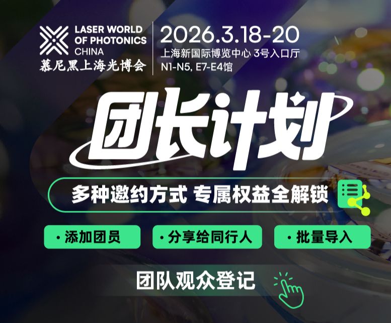 2026光博会观众组团福利打包向您发来，火速邀请伙伴参与！