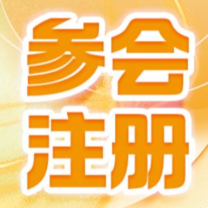 先睹为快！两大同期活动，六大亮点重磅揭晓！